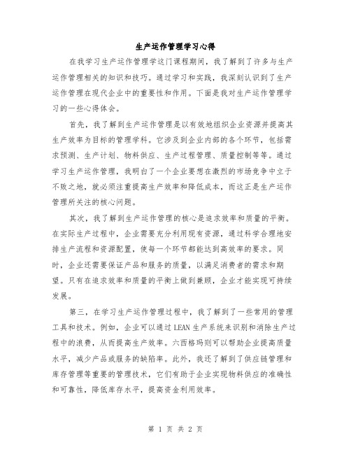 生产运作管理学习心得