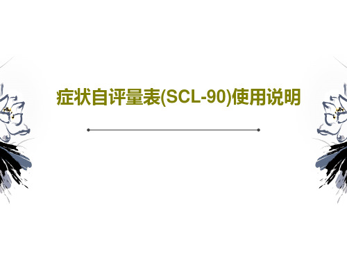 症状自评量表(SCL-90)使用说明共41页文档