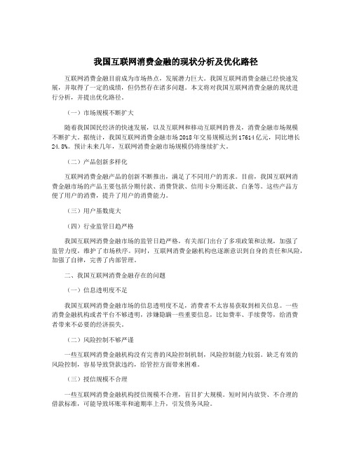 我国互联网消费金融的现状分析及优化路径