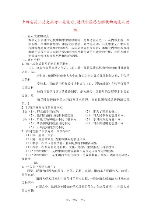 青海省高三历史高考一轮复习：近代中国思想解放的潮流人教版