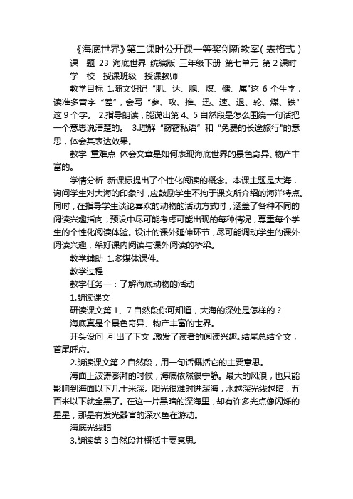 《海底世界》第二课时公开课一等奖创新教案(表格式)