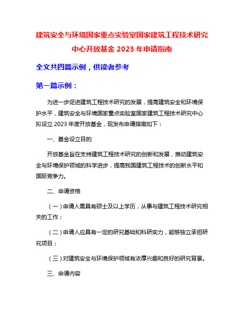 建筑安全与环境国家重点实验室国家建筑工程技术研究中心开放基金2023年申请指南