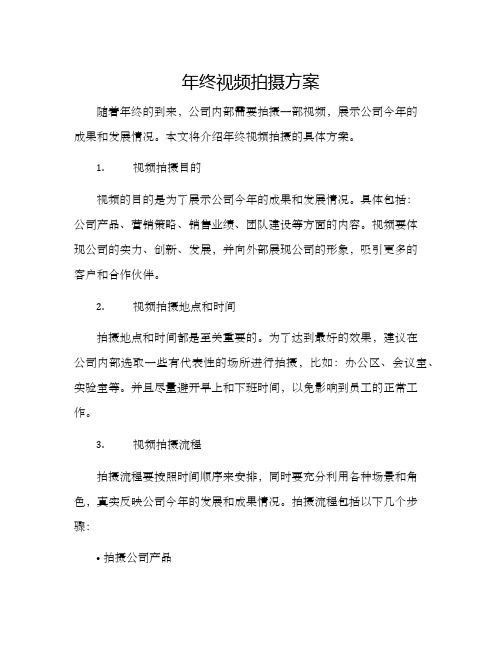 年终视频拍摄方案