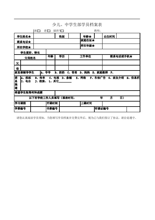 培训机构-少儿中学生学员档案表