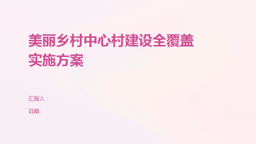 美丽乡村中心村建设全覆盖实施方案