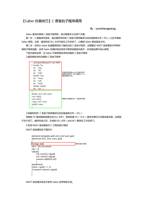 【Saber仿真技巧】C语言的子程序调用