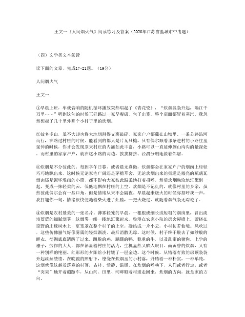 王文一《人间烟火气》阅读练习及答案(2020年江苏省盐城市中考题)