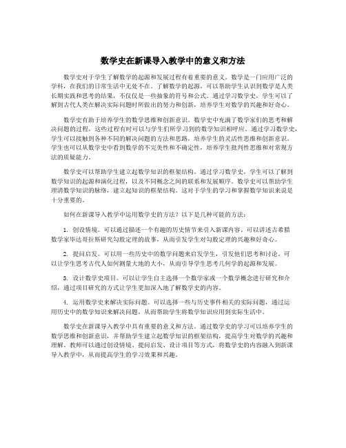 数学史在新课导入教学中的意义和方法