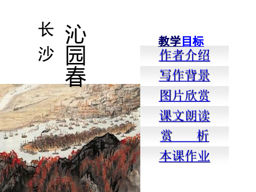 人教高中语文必修一1.1《沁园春·长沙》课件(共49张PPT)