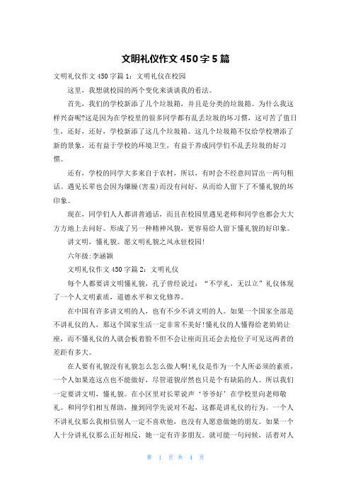 文明礼仪作文450字5篇