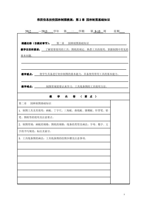 淮阴信息技校园林制图教案：第2章 园林制图基础知识