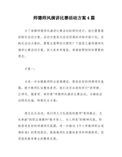 师德师风演讲比赛活动方案4篇