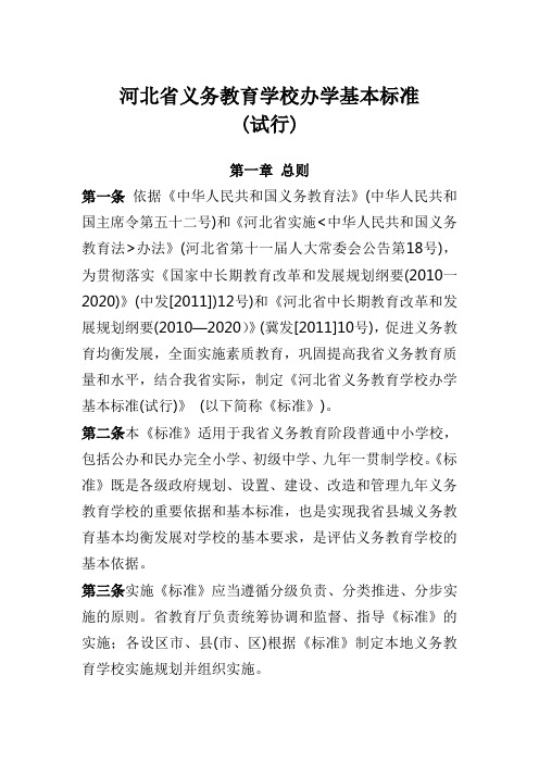 河北省义务教育学校办学基本标准