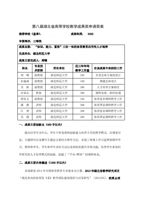 高等学校教学成果奖申请表-“知识、能力、素质”三位一体的体育教育应用性人才培养