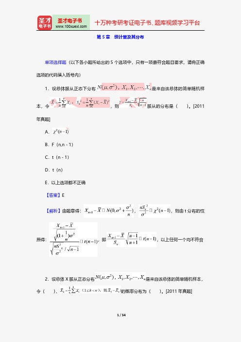 中国精算师《数学》过关必做1000题(含历年真题)统计量及其分布【圣才出品】