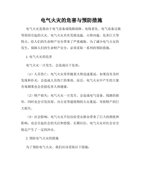 电气火灾的危害与预防措施