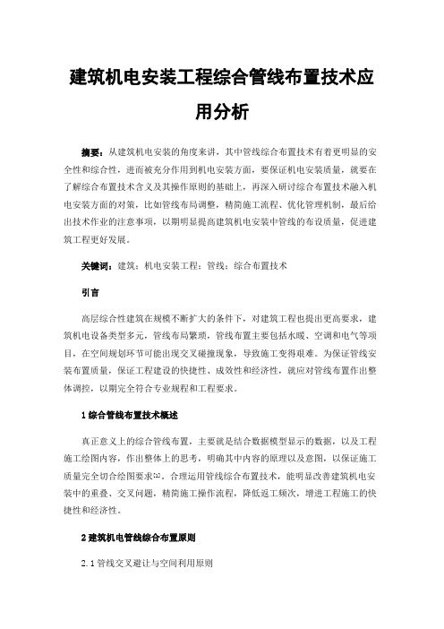 建筑机电安装工程综合管线布置技术应用分析