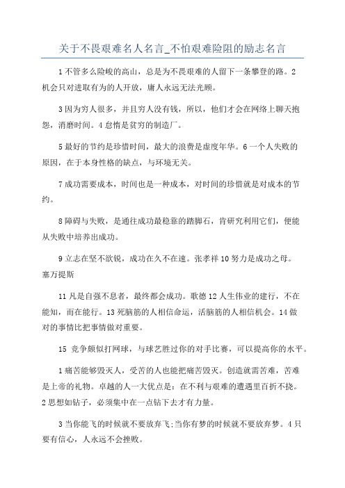 关于不畏艰难名人名言_不怕艰难险阻的励志名言