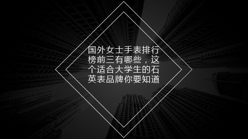 国外女士手表排行榜前三有哪些,这个适合大学生的石英表品牌你要知道