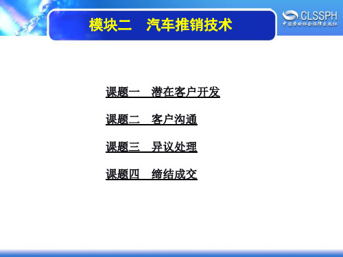 电子课件-《汽车营销与服务(第二版)》-B24-2991 模块二   汽车推销技术