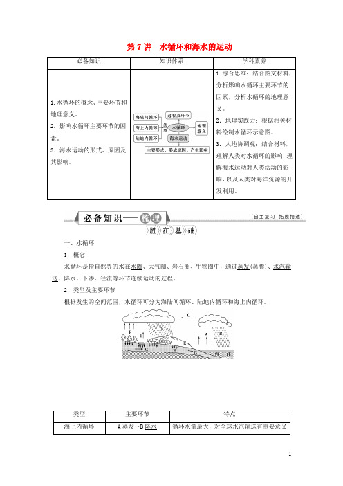 新教材高考地理一轮复习第三章地球上的水第讲水循环和海水的运动学案新人教版