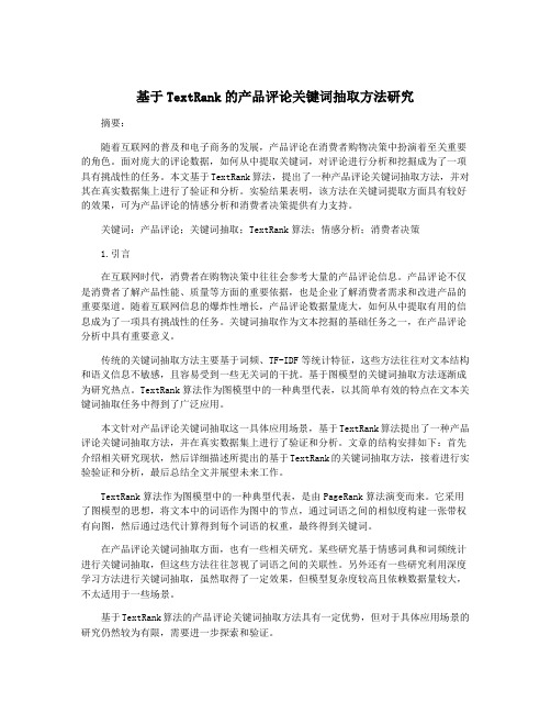 基于TextRank的产品评论关键词抽取方法研究