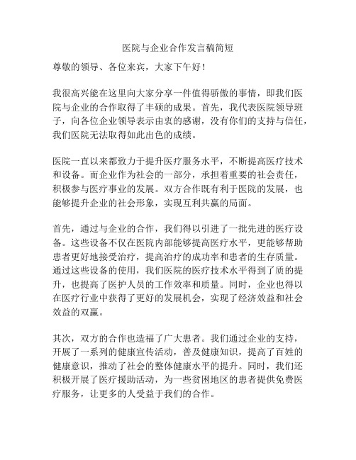 医院与企业合作发言稿简短