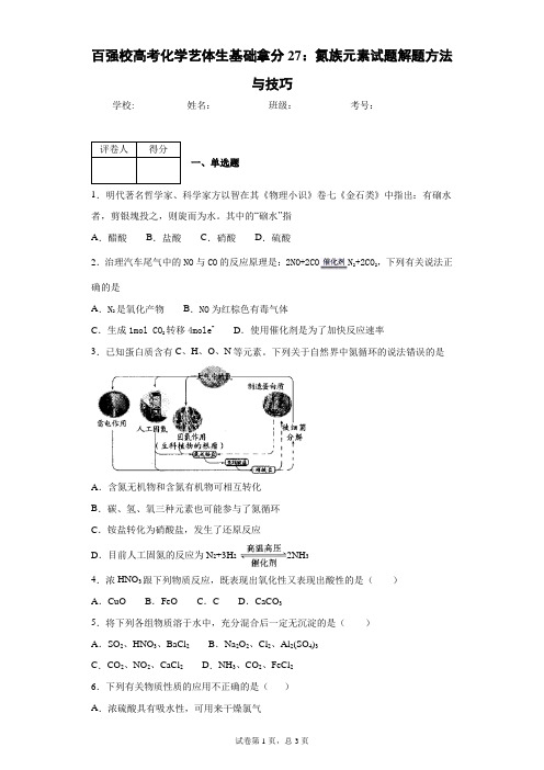 百强校高考化学艺体生基础拿分27：氮族元素试题解题方法与技巧