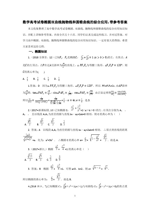 高中数学高考试卷考点之椭圆双曲线抛物线和圆锥曲线的综合应用知识汇总,带参考答案共五十六页