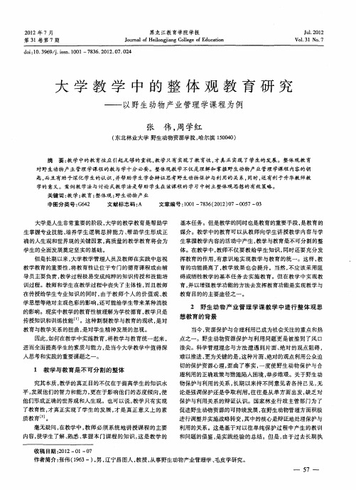 大学教学中的整体观教育研究——以野生动物产业管理学课程为例