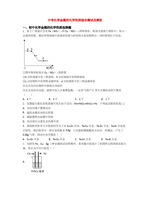 中考化学金属的化学性质综合测试及解析