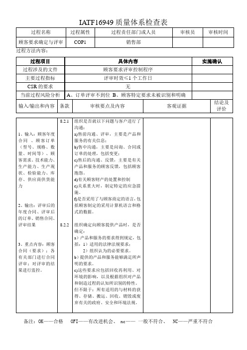 IATF16949审核表解读