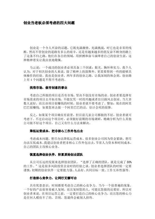 创业当老板必须考虑的四大问题