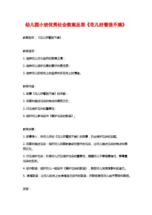 幼儿园小班优秀社会教案反思《花儿好看我不摘》