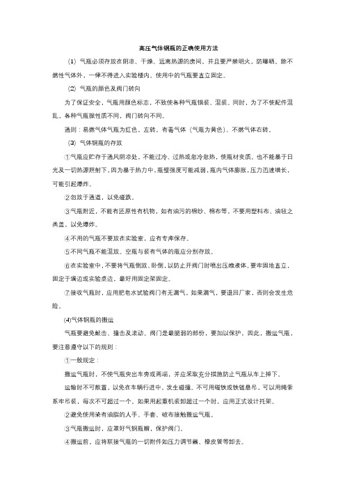 高压气体钢瓶的正确使用方法