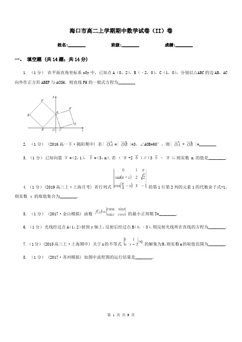 海口市高二上学期期中数学试卷(II)卷