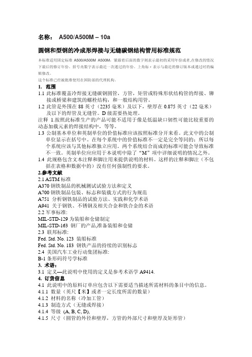 ASTM A500-A500M-2010 中文版