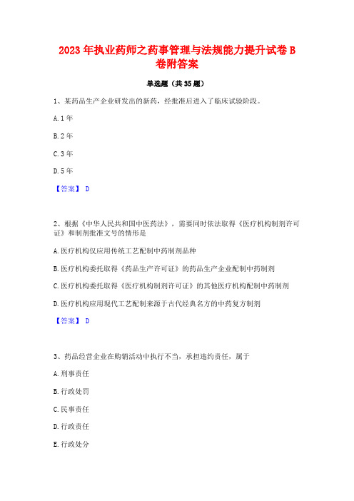 2023年执业药师之药事管理与法规能力提升试卷B卷附答案