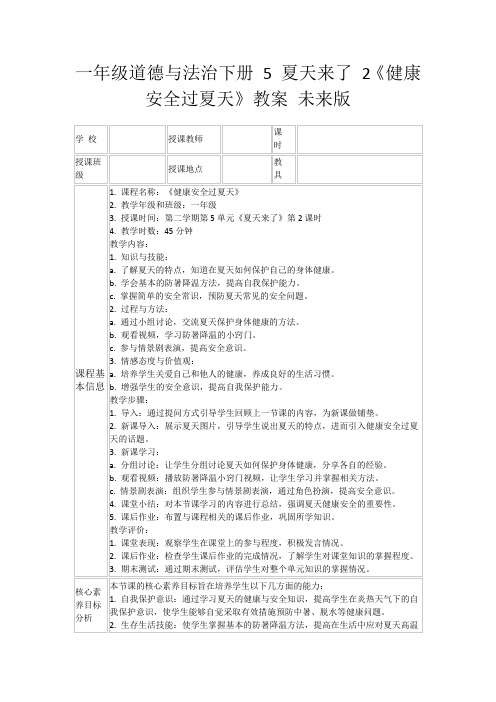 一年级道德与法治下册5夏天来了2《健康安全过夏天》教案未来版