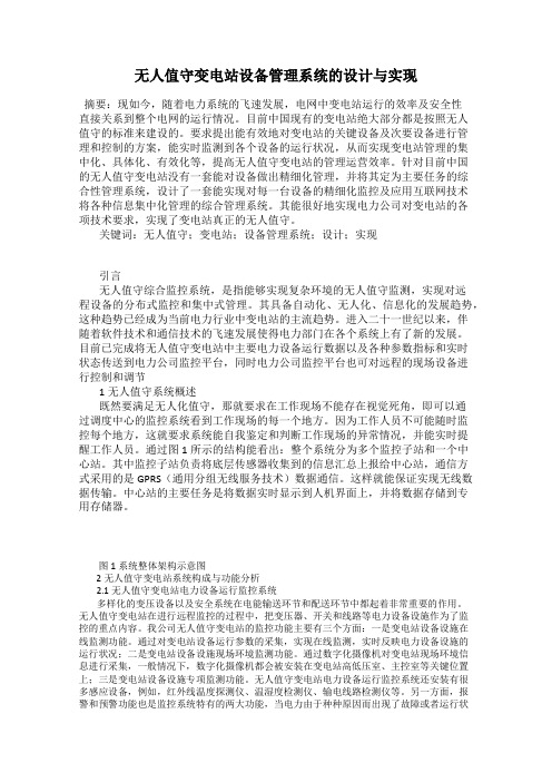 无人值守变电站设备管理系统的设计与实现