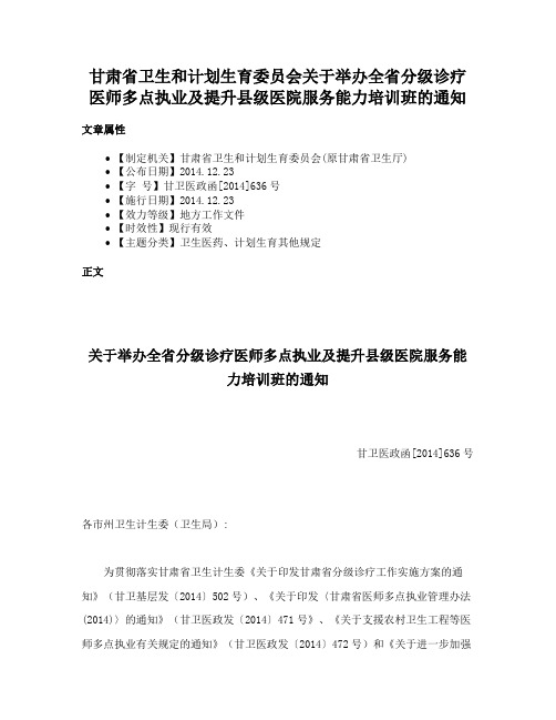 甘肃省卫生和计划生育委员会关于举办全省分级诊疗医师多点执业及提升县级医院服务能力培训班的通知