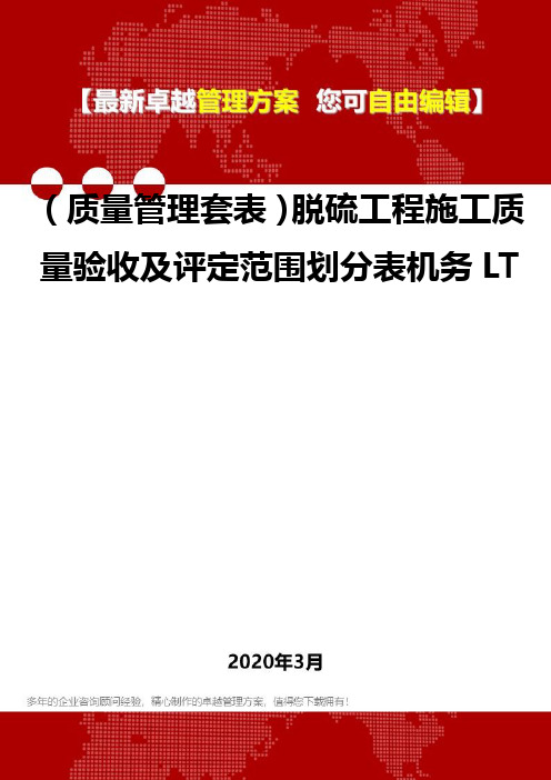 (质量管理套表)脱硫工程施工质量验收及评定范围划分表机务LT