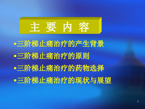 癌症病人的三阶梯止痛治疗原则ppt课件