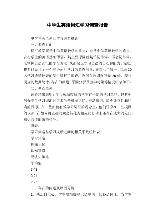 中学生英语词汇学习调查报告