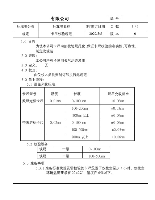 卡尺校验规范