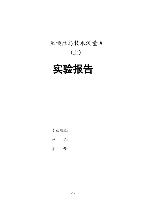 互换性与技术测量实验报告