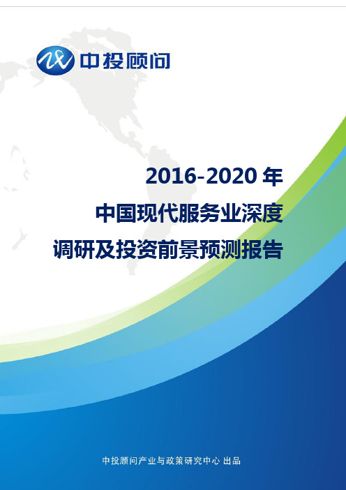 2016-2020年中国现代服务业深度调研及投资前景预测报告