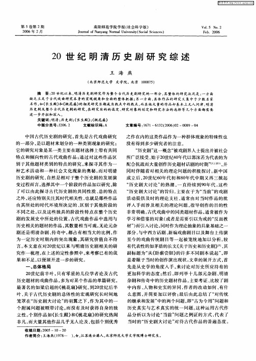 20世纪明清历史剧研究综述