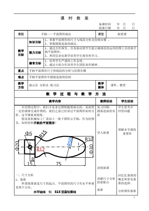 《手柄的平面图形画法》优质课教案