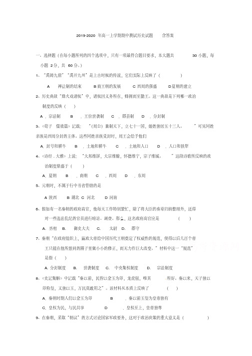 2019-2020年高一上学期期中测试历史试题含答案